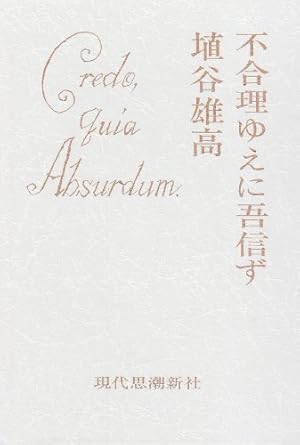 埴谷雄高全集(第１巻) 不合理ゆえに吾信ず 1939〜1956 月報付き 不合理ゆえに吾信ず | 埴谷雄高 |本 | 通販 | Amazon